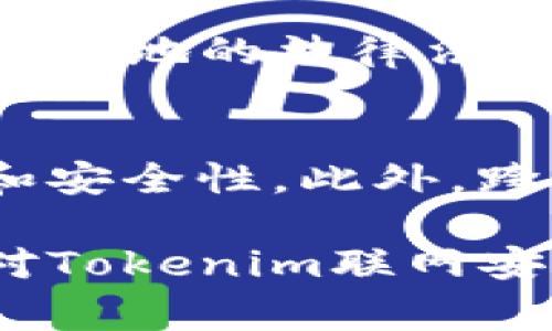 关于Tokenim联网的安全性问题，首先需要理解什么是Tokenim联网。Tokenim通常指的是利用区块链技术的一种代币化网络，而联网则意味着多个节点、用户或设备之间的连接。针对Tokenim联网安全性的分析，可以从以下几个方面来探讨。

区块链技术的基本安全性
区块链技术本身具有相对较高的安全性。它通过去中心化的结构，将数据分散存储在多个节点上，避免了单点故障的风险。每个区块都包含上一块的哈希值，使得篡改变得几乎 impossible。此外，区块链网络通常采用共识机制（如工作量证明或权益证明）来验证交易，进一步提升了安全性。

Tokenim的智能合约安全性
Tokenim网络中的智能合约是自动执行合同的程序。它们能够有效减少人为干预，确保交易的透明和可追溯性。然而，智能合约存在编写错误的风险。这些错误可能会导致意外的资金损失或安全漏洞。因此，在部署智能合约时，进行彻底的审计和测试是非常重要的。

网络攻击的威胁
尽管Tokenim网络结构较为安全，但它仍然面临网络攻击的挑战。常见的攻击方式包括51%的攻击、重放攻击和拒绝服务攻击等。这些攻击可能会影响网络的正常运行，导致数据丢失或资金盗窃。因此，网络的设计需要考虑如何抵御这些威胁，增强系统的弹性和鲁棒性。

用户安全措施
在Tokenim联网中，用户的安全意识同样至关重要。用户需要采取一系列措施保护自己的数字资产，如使用强密码、启用双重身份验证和不随意点击陌生链接。此外，选择可靠的钱包和交易平台也是保障资金安全的重要环节。教育用户如何识别和防范网络诈骗可以显著提升整体安全性。

法规与合规性
Tokenim联网的安全性还与相关法规和合规性有密切关系。各国对区块链和加密货币的监管政策不尽相同。合规的Tokenim联网不仅需要遵循当地的法律法规，也需建立透明的运营机制，以增强用户的信任。

未来展望
随着技术的不断进步，Tokenim联网的安全性也将不断提升。例如，引入量子计算或零知识证明等新技术，可能会进一步增强数据的隐私保护和安全性。此外，跨链技术的发展将使Tokenim联网能够与其他区块链网络进行更安全的交互。这将为用户带来更便捷的操作体验，同时确保资金和信息的安全。

以上内容只是对Tokenim联网安全性的初步探讨，实际上，由于技术的发展和市场的变化，相关的安全性分析和措施也在不断演进。希望通过对Tokenim联网安全性的深入研究，能够为广大用户提供更好的保障和参考依据。