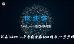 如何在Tokenim平台安全存储比特币：一步步指导