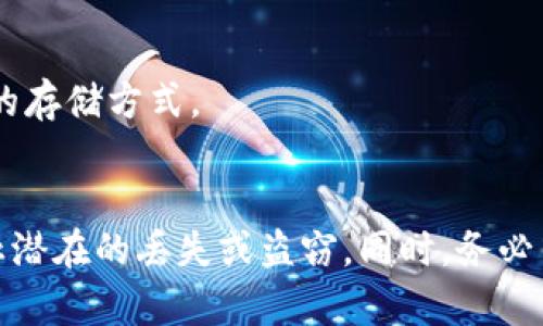 如果您的虚拟币钱包没有备份，并且只依赖于私钥来访问，那么您所持有的币可能存在安全风险。以下是一些相关信息：

### 私钥的意义
私钥是解锁您虚拟币钱包并进行交易的关键。如果没有正确备份私钥，您可能会丢失访问您的虚拟币的能力。如果您的设备损坏或丢失，且没有备份，您将无法找回这些币。

### 备份的重要性
备份虚拟币钱包非常重要，可以保证在意外情况下不会失去资产。大多数钱包软件都提供了备份功能，例如将私钥写在纸上或使用助记词。

### 如何确保安全
1. **定期备份**：定期备份您的钱包，并保存在多个安全的地方。
2. **使用硬件钱包**：将虚拟币转移到硬件钱包中，这是一种更安全的存储方式。
3. **启用双重认证**：为您的钱包和交易所账户启用双重认证。

如果您已经发现钱包未备份且没有私钥，建议您尽快采取措施，以防止潜在的丢失或盗窃。同时，务必牢记在未来使用虚拟币时一定要做好备份。