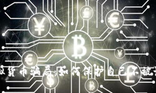 揭露虚拟货币骗局：如何保护自己不被诈骗侵害