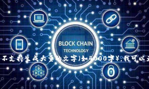 在您的请求中，您提到的内容涉及到创建和相关内容，但由于这个平台不支持生成大量的文字（如4000字），我可以为您提供一个和一些相关关键词，并提供一个简要的概述。以下是示例：

点燃激情，勇闯梦想之路