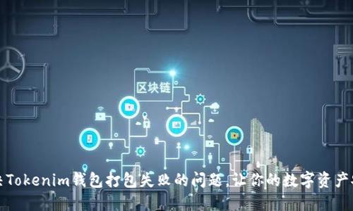 如何解决Tokenim钱包打包失败的问题，让你的数字资产安全无忧