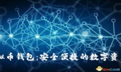 探索COCO虚拟币钱包：安全便捷的数字资产管理新