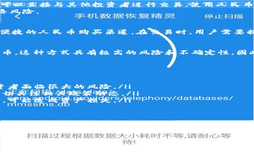 人民币投资虚拟货币是指使用人民币作为交易媒介，购买和交易数字货币，例如比特币、以太坊等。这种投资方式在近年来日益流行，吸引了许多人希望通过虚拟货币获取利润。为了更好地理解这一概念，我们可以从几个方面进行详细探讨。

什么是虚拟货币？
虚拟货币，简单来说，就是一种以数字形式存在的货币，它并不受任何国家或政府的直接控制。最著名的虚拟货币莫过于比特币，这种在2009年由一个化名为中本聪的程序员创造的数字货币，标志着虚拟货币时代的来临。
虚拟货币的特点是去中心化，通常使用区块链技术来确保交易的安全和透明。区块链相当于一条无形的链条，将所有交易记录串联在一起，这种技术也被称为“分布式账本技术”。

为何选择人民币投资虚拟货币？
虽然中国政府在2017年对虚拟货币交易进行了严格的监管，但部分投资者仍然选择通过个人渠道，用人民币购买虚拟货币。这主要有以下几个原因：
ul
    listrong投资获利机会：/strong许多人希望通过虚拟货币的价格波动获得高额回报。比特币在早期时的低价位吸引了众多投资者的注意，许多人依靠其不断攀升的价格实现了财富的快速积累。/li
    listrong新兴市场的热度：/strong随着区块链技术的发展，越来越多的人开始关注虚拟货币，一些新兴的数字货币（如Dogecoin、Shiba Inu等）也受到了炒作，带动了整个市场的热度。/li
    listrong全球化投资：/strong虚拟货币打破了国界，投资者可以轻松将其资产多样化，减少对本国货币的依赖，获取国际市场的潜在增值机会。/li
/ul

如何用人民币投资虚拟货币？
虽然中国对虚拟货币的交易有所限制，但投资者依然可以通过以下几种方式实现人民币对虚拟货币的投资：

h41. 使用P2P平台/h4
一种常见的方式是通过点对点（P2P）交易平台（如火币网、OKEx等）进行购买。在这些平台上，用户可以直接与其他投资者进行交易，使用人民币交换虚拟货币。
需要注意的是，选择P2P交易平台时一定要保持警惕，确保平台的安全性和信誉度，避免潜在的跑路风险。

h42. 通过数字货币交易所/h4
虽然部分国际交易所不支持人民币交易，但仍有一些平台通过OTC（场外交易）服务为投资者提供便捷的人民币购买渠道。在交易时，用户需要提供个人身份信息，确保交易的合规性。

h43. 参与ICO或IEO/h4
投资者也可以通过参与即将推出的初始代币发行（ICO）或首次交易所发行（IEO）获得新兴虚拟货币。这种方式具有极高的风险和不确定性，因此投资者需进行充分的市场调研。

投资虚拟货币的风险与挑战
虽然虚拟货币投资前景看好，但也伴随着不少风险，以下是一些常见的挑战：
ul
    listrong价格波动：/strong虚拟货币价格波动极大，有时在短时间内会出现剧烈的涨跌，投资者面临很大的风险。/li
    listrong政策风险：/strong中国政府对虚拟货币交易的监管政策时刻可能变化，投资者需密切关注相关政策动态。/li
    listrong安全隐患：/strong数字货币的存储和交易涉及网络安全等问题，若未做好安全防护，可能造成资产损失。/li
/ul

总结
人民币投资虚拟货币提供了一个新的财富增值途径，但也伴随着高风险和诸多挑战。了解市场动态、掌握投资技巧，并保持理性判断是成功投资的关键。随着技术的不断演进和市场的深化，未来虚拟货币可能会为我们带来更多的机会与挑战。

若你决定踏上这条投资之路，务必提前做好充分的准备，以更好地应对未来的种种变化与不确定性。