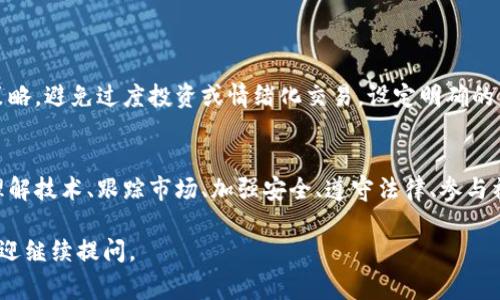 在考虑TokenIM或任何其他加密资产、令牌或代币的使用时，有几个关键因素需要注意。以下是一些重要的考虑事项：

### 1. 了解技术基础
深入理解区块链技术
首先，要对区块链技术有基本的理解，知道是什么使得TokenIM能够安全、高效地运行。区块链是一种分布式账本技术，可以为数据的透明、不可篡改提供保障。了解它的工作原理能够帮助你在使用TokenIM的过程中做出更明智的决策。

### 2. 掌握市场动态
跟踪市场趋势和价格波动
TokenIM的价值可能会因为市场情况、用户需求、技术发展等多种因素而波动。定期查看市场动态，包括相关新闻、价格走势和技术更新，可以帮助你在适当的时机做出投资或使用的决定。

### 3. 安全性考量
确保资产安全
安全性是使用TokenIM时不可忽视的一个环节。确保你选择可信赖的交易所，使用双重身份验证以及冷钱包存储等措施，提高你的资产安全性。了解常见的网络攻击类型，如钓鱼攻击和黑客入侵，有助于你采取预防措施。

### 4. 法律法规
遵守当地法律和规定
不同国家和地区对加密货币和代币的监管政策各不相同。在使用TokenIM前，务必了解相关的法律法规，确保你的操作是合法的，避免因无意间的合规性错误导致的法律问题。

### 5. 参与社区
融入TokenIM社区
TokenIM通常拥有一个活跃的用户社区，通过参与社区讨论，可以获得一手的信息和经验分享。例如，加入论坛、社交媒体群组、Discord等平台，可以让你与其他用户互动，及时获取最新趋势和技巧。

### 6. 学习资源
不断学习和提升
技能和知识的更新是快速变化的加密市场中生存的关键。利用在线课程、Webinars、博客和电子书等资源，不断深化对TokenIM及其技术背景的理解，提高自己的投资和使用能力。

### 7. 风险评估
评估投资风险
最后，投资TokenIM或任何加密资产都伴随着风险。评估你的风险承受能力，制定合理的投资策略，避免过度投资或情绪化交易。设定明确的目标，例如持有的时间框架和利润/亏损的阈值，以帮助你在市场波动时保持冷静。

### 结尾
TokenIM作为一种加密资产工具，能够为用户带来方便和新机会，但也伴随风险与挑战。通过理解技术、跟踪市场、加强安全、遵守法律、参与社区、学习新知识以及进行风险评估，你能够更好地驾驭TokenIM，开启你的数字资产之旅。

希望以上内容能够帮助你更好地理解使用TokenIM时需要注意的各种事项！如有其他问题，欢迎继续提问。