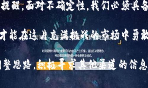 在许多投资者视虚拟币为未来金融世界的趋势时，官网访问困难的状况却时有发生。这种情况不仅让很多人感到困惑和焦虑，同时也让大家对虚拟币的稳定性和安全性产生了疑虑。那么，为什么会出现这种情况？接下来，我们将深入探讨这一问题的背后原因，以及如何应对这一现象。

虚拟币官网无法访问的常见原因

首先，我们需要了解导致虚拟币官网无法访问的常见原因。可能性包括服务器问题、域名解析错误、网络攻击、法律监管等。

1. **服务器问题**：很多虚拟币项目在技术支持和资金投入方面都相对薄弱，可能会因为流量过载或者技术维护导致官网无法访问。这种情况在项目推出新币或重大更新时尤其常见。

2. **域名解析错误**：有时由于技术故障或者域名注册的过期，一些官网可能暂时无法打开。这种情况通常会较快解决，但在解决期间，用户的投资活动会受到影响。

3. **网络攻击**：黑客攻击是虚拟币项目中常见的问题，比如DDoS攻击（分布式拒绝服务攻击）。通过向官网发送大量的请求，攻击者能够使其瘫痪，导致用户无法访问官方网站。

4. **法律监管**：在某些国家，政府对虚拟货币交易的监管越来越严格，可能导致一些官方网站被封锁或限制访问。这一点在一些政策变化较快的国家尤为突出。

如何应对官网访问困难

当我们遇到虚拟币官网无法访问的情况时，有一些应对措施可以帮助我们保持冷静，应对不时之需。

1. **寻找官方社交媒体**：许多虚拟币项目会在社交媒体平台上更新项目动态，用户可以通过Twitter、Telegram等渠道获取最新的信息。这通常是获取第一手资讯的好方式。

2. **加入讨论社区**：Reddit、Discord等社区是讨论虚拟货币话题的热门平台。用户可以在这些社区中与其他投资者交流，分享经验和信息。

3. **使用代理或VPN**：在某些国家，官网可能由于敏感政策被封锁。使用代理或VPN可以帮助用户绕过这些限制，访问官网信息。

4. **关注媒体报道**：一些专业的财经媒体和区块链新闻网站会对此类问题进行报道，用户可以通过这些平台了解事件的最新进展。

谨慎投资，保持清醒

即使在官网访问顺利的情况下，投资虚拟币仍然需要谨慎。虚拟币市场波动性极大，过度依赖某一平台或项目可能导致不必要的损失。

1. **多元化投资**：在投资虚拟币时，避免把所有资金集中在某一个项目上。通过分散投资，可以降低风险，防止因为某项目问题而导致的重大损失。

2. **了解项目背景**：在选择投资的虚拟币时，充分研究其背景、团队、白皮书以及技术基础，确保项目的可信度和潜在价值。

3. **警惕交易平台**：选择交易平台时，要仔细考量其安全性、信用度以及用户评价。选择知名度高、用户口碑良好的平台，保护自己的资金安全。

总结

在虚拟币的风潮中，官网的不可访问性虽然是一个令人沮丧的问题，但它同时也是我们在快速变化的金融环境中保持理智的提醒。面对不确定性，我们必须具备应对突发事件的能力与冷静分析的头脑。

投资虚拟币并不意味着盲目跟风，而是建立在理智判断和科学决策的基础上。只有在充分了解风险、保持信息流通的情况下，才能在这片充满挑战的市场中勇敢前行。无论是晨雾中的老桥，还是引导我们通向未来的灯塔，准确识别出其中的风险和机会，才能最终在这条路上走得更远。 

我们在这一过程中，不仅是为了追寻财富的增长，更是在不断学习中成长与进步。因此，在面临官网无法访问的问题时，不妨调整思路，积极寻求其他渠道的信息。溪流湍急，依然能找到通往大海的道路，关键在于不忘初心，勇往直前。