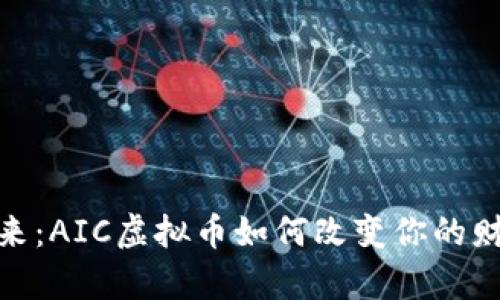 抓住未来：AIC虚拟币如何改变你的财富之路