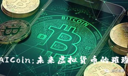探索AICoin：未来虚拟货币的璀璨星辰