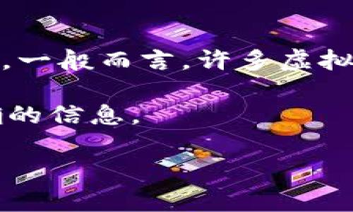 Tokenim 是一个虚拟货币或代币交易平台，关于是否能进行充值的问题，具体要看平台的政策和功能。一般而言，许多虚拟货币平台允许用户通过多种方式进行充值，例如通过银行转账、信用卡支付或是其他数字货币的转账。

如果你想了解具体的充值流程或政策，建议查看 Tokenim 官方网站的相关说明或联系客服获得准确的信息。

如果你有其他具体问题或者需要更详细的解答，请告诉我！