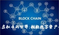 探索宿迁虚拟币的世界：拥抱数字资产的新机遇