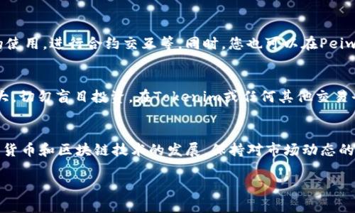 关于如何通过Tokenim购买TRX能量，以下是详细的步骤和信息。由于Tokenim和具体交易所的界面和流程可能会有所变化，建议在实际操作时参考Tokenim的官方指导和最新动态。

第一步：注册Tokenim账户
首先，访问Tokenim官网，并点击注册按钮。填写所需的个人信息，包括电子邮箱和密码。完成注册后，您可能需要验证您的邮箱地址以激活帐户。

第二步：完善账户信息
登录Tokenim后，进入账户设置页面，完善您的个人资料。很多交易平台要求用户完成KYC（了解您的客户）程序，因此您需要上传身份证明文件，比如护照或身份证，以及可能的地址证明。

第三步：充值资金
在购买TRX能量之前，您需要将资金充值到Tokenim账户。选择合适的充值方式，比如银行转账、信用卡或其他加密货币。每种充值方式的处理时间和手续费可能各不相同，因此请仔细查看相关信息。

第四步：购买TRX
充值成功后，您可以在交易页面查找TRX（Tron币）。选择购买数量和交易价格，通过市场或限价订单进行交易。确保在交易之前检查当前TRX的市场价格和交易费用，以便做出最优选择。

第五步：等待确认
一旦交易被确认，您购买的TRX将会存入您的Tokenim钱包中。请在钱包中确认TRX的到账情况。您可以通过区块链探索器验证交易状态，以确保您获得的资产是安全且可用的。

第六步：获取TRX能量
在Tron网络中， TRX能量是通过持有TRX获得的。您可以将一定数量的TRX冻结在钱包中，以获取TRX能量。这使得您在进行Tron链上的交易时，不需要支付手续费，并能享受到网络带来的其他权限和优待。

第七步：运用TRX能量
获取到TRX能量后，您可以在Tron生态系统内进行多种操作，例如参与去中心化应用（DApp）的使用，进行合约交互等。同时，您也可以在Peiwo、Tronlink等DApp中使用这些能量。

注意事项
在进行每一步的过程中，请确保您已了解相关风险，并根据自己的需求小心操作。币市波动较大，切勿盲目投资。在Tokenim或任何其他交易平台上，保持您的帐户安全与隐私，定期更改密码，启用双因素认证，以防止任何未授权的访问。

总结
通过Tokenim购买TRX能量的过程可以概括为注册、充值、购买和获取能量几个步骤。随着加密货币和区块链技术的发展，保持对市场动态的关注，不断学习相关知识，可以帮助您更好地利用TRX和Tron生态系统的优势。

希望以上信息能帮助您顺利通过Tokenim购买TRX能量！如果您还有其他问题，欢迎随时提出。