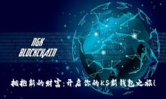 拥抱新的财富：开启你的KS新钱包之旅！