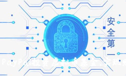 :
如何通过PayPal投资虚拟币基金，实现财富增长？