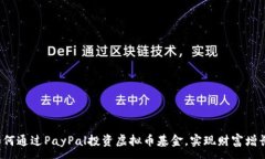 :如何通过PayPal投资虚拟币基金，实现财富增长？