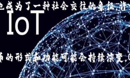 QQ币算是一种虚拟货币，但它并不等同于主流的虚拟货币（如比特币、以太坊等），因为QQ币是由腾讯公司发行和管理的，主要用于其社交软件QQ及其他相关服务中。

QQ币的定义与用途

QQ币是一种数字虚拟货币，用户通过充值的方式获得它，且主要用于在腾讯的生态系统内进行消费。用户可以使用QQ币购买QQ会员、游戏道具、动画表情等，而这些服务和商品通常是在腾讯的特定平台上提供的。

QQ币的获取方式

用户可以通过几种方式获取QQ币：最常见的是直接通过腾讯的支付系统进行充值。此外，用户还可以通过参与一些活动、完成任务等方式来获得QQ币。这种易得性使得QQ币在腾讯的用户群体中非常普及，也为许多人提供了一个简单且快速的消费手段。

QQ币与主流虚拟货币的比较

与比特币等主流虚拟货币比较，QQ币有一些显著的不同。首先，QQ币的发行和使用都受到腾讯的严格控制，而比特币是一种去中心化的货币，由众多参与者共同维护其网络。其次，QQ币的价值是相对固定的，主要取决于腾讯公司设定的兑换比例，而比特币的价值波动则非常剧烈，受市场供需变化影响极大。

QQ币的安全性与风险

从安全性的角度来看，QQ币的管理由腾讯公司负责，用户在交易过程中的资金安全有一定保障。然而，还是可能存在一些风险。比如，用户的账户可能面临被黑客攻击的风险，尤其是若用户的密码保护不够强大。此外，一旦遇到违规使用QQ币的情况，腾讯可能会封锁用户账户，导致资产损失。

QQ币的文化背景

QQ币作为虚拟货币的一部分，反映了中国互联网文化的独特性。在快速发展的数字经济时代，虚拟货币的使用普遍化，不仅仅是为了便利消费，也成为了一种社会交往的象征。许多年轻用户在社交平台上使用QQ币购买虚拟礼物，以表达自己的情感或友谊，这种“虚拟礼物”已经成为现代社交中的一种流行趋势。

结论：QQ币的虚拟性与未来

总体而言，QQ币确实可以算作一种虚拟货币，但其性质与主流虚拟货币有所不同，局限于腾讯的生态系统内。随着数字经济的持续发展，虚拟货币的形式和功能可能会持续演变，QQ币的未来也值得期待。虽然QQ币仍然主要用于消费，但随着社会对数字货币认知的提高，它也可能在未来的某一天展现出更广泛的应用潜力。