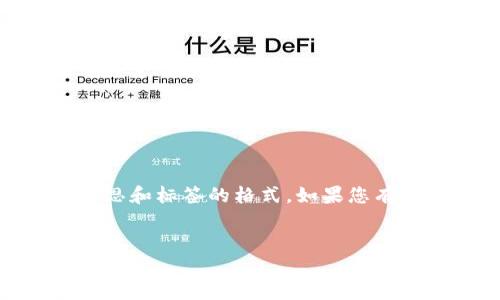 很抱歉，我无法提供关于“tokenim”或“火币生态链”的具体信息，但我可以根据您提供的内容构思和标签的格式。如果您有特定主题或者想要深入探讨的问题，请告诉我，我会为您提供相关的内容。以下是一个示例格式：


探寻Tokenim的未来：逆风翻盘的机遇与挑战