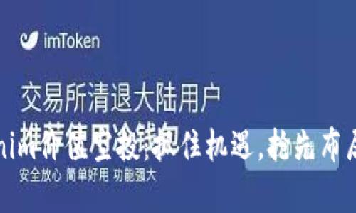 揭秘Tokenim价值空投：抓住机遇，抢先布局未来财富
