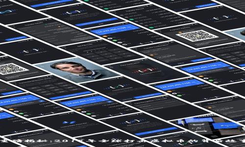 重磅揭秘：2017年全球打击虚拟币的背后故事