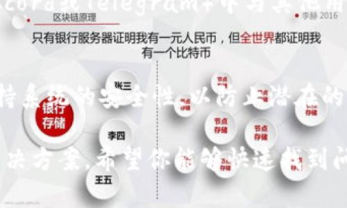 在加密货币的世界中，如果你发现你的Tokenim币（或任何其他代币）不显示，可能会感到困惑和担忧。下面我们将详细探讨可能导致这一情况的几种原因，并提供解决方案，以便你能够恢复对你投资的管理。

一、交易所与钱包问题
许多用户在交易所或钱包中管理他们的加密货币资产。如果你的Tokenim币没有显示，首先检查你是在哪个平台进行操作。例如，如果你在某个交易所中查看，你需要确认该交易所是否支持Tokenim币的交易。有些小型代币可能仅在部分交易所上线，而在主流交易所中并不能找到。

二、区块链网络状态
区块链的状态有时会影响代币的显示。比如网络拥堵或维护时，可能导致数据更新延迟。你可以通过访问区块链浏览器（如Etherscan或BscScan）查询Tokenim币的交易记录，以确认你的代币是否确实存在于区块链上。如果代币在区块链上存在，但在你的钱包中不显示，可能是你的钱包需要更新或同步。

三、钱包地址错误
每个加密钱包都有唯一的地址。确保你查看的Tokenim币地址与存储代币的地址一致。如果你在不同的设备或软件中查看你的资产，可能会出现误操作。在这种情况下，你需要重新确认你所使用的地址是否正确，确保没有输入错误。

四、合约地址问题
代币的合约地址是确保你能够看到和管理它的关键。如果你使用的是非官方或不可靠的钱包软件，可能会导致合约地址错误，进而导致代币不显示。确保你在错误的合约地址下导入Tokenim币，使用官方提供的合约地址进行查询和添加。在官方渠道获取合约地址是最可靠的方法。

五、代币未添加至钱包
有些钱包在接收新代币时不会自动显示它们。在这种情况下，你需要手动添加Tokenim币到你的钱包中。通常可以通过“添加代币”或者“自定义代币”功能完成。输入正确的合约地址、名称和符号，系统将会通过区块链链接获取并显示代币的信息。

六、技术支持与社区帮助
如果以上方法都未能帮助你解决问题，可以考虑寻求技术支持。大多数加密货币项目都有自己的社区或客服支持渠道，可以向他们提出你的问题。此外，在社区（如Discord或Telegram）中与其他用户交流，可能也会找到宝贵的经验和建议。

七、保持信息安全
在处理加密货币时，安全是首要考虑。确保你访问的所有链接和地址都是官方和可信的，避免在不安全的网站输入个人信息和密钥。同时，定期更新你的钱包软件，保持系统的安全性，以防止潜在的黑客攻击

综上所述，Tokenim币不显示可能由多个因素造成，从交易所支持情况到个人操作失误，因此在遇到问题时，仔细检查每一个环节是非常重要的。通过以上的分析和解决方案，希望你能够快速找到问题所在，并再次管理好你的加密钱包。记得保持警觉，安全地管理你的数字资产。一旦解决了这个问题，你将能够更加安心地参与到这个快速发展的加密货币世界中。