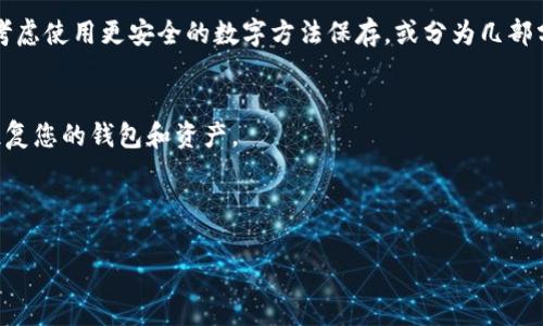 助记词（Mnemonic Phrase）通常是由一组随机生成的单词组成，用于帮助用户安全地备份和恢复他们的加密货币钱包，比如Tokenim等。请注意，助记词生成是随机的且具有唯一性，因此我无法给你特定的钱包助记词。

以下是创建和使用助记词的一些步骤和注意事项：

1. 创建助记词
使用可靠的钱包应用程序（比如Tokenim）来生成助记词。通常在创建新的钱包时，应用程序会提供一组选定的单词，通常为12或24个单词。

2. 记录助记词
务必在纸上或其他材料上安全地记录下这些单词。不要将其存储在云端或电子设备中，以免遭受黑客攻击。

3. 保持隐私
助记词是您钱包的访问钥匙，任何人如果获取到您的助记词，都可以完全控制您的加密资产。因此，请确保不向任何人透露这组单词。

4. 定期检查和更新
定期检查您记录助记词的地方，确保它们依然安全。如果您担心助记词的安全性，可以考虑使用更安全的数字方法保存，或分为几部分存放在不同的地方。

5. 恢复钱包
如果您需要恢复钱包，只需在相应的应用程序中输入助记词，系统将会根据这些单词恢复您的钱包和资产。

切记，安全是第一位的，妥善管理您的助记词是保护您的加密资产的关键。

希望这些信息对您有所帮助！如果您有其他问题或者需要更具体的帮助，请随时问我。