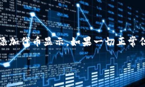 看起来您在询问Tokenim钱包中收到的币但没有显示的问题。处理这种情况时，以下是一些可能的原因及解决方法：

### 常见原因

1. 区块链确认未完成
加密货币交易通常需要在区块链上进行确认。如果刚刚交易完成且尚未被网络确认，币可能不会立即显示在您的钱包中。您可以通过区块链浏览器（如Etherscan）检查交易状态。

2. 钱包同步问题
有时，钱包应用未能与区块链网络同步。当您的钱包未与网络正确同步时，新收到的币可能不会实时显示。您可以尝试手动刷新钱包或重启应用程序。

3. 恶意软件或错误
如果您的设备被恶意软件感染，或钱包应用出现错误，可能会导致信息显示不正常。请确保您的设备安全，并考虑重新安装钱包应用。

4. 不支持的代币
某些钱包可能不支持特定种类的代币。如果您收到了某种不支持的代币，它可能不会在您的资产列表中显示。在这种情况下，您可以寻找支持该代币的其他钱包。

### 解决方法

1. 检查交易状态
访问您所使用的区块链浏览器，输入您的钱包地址或交易哈希，查看交易状态是否已确认。如果确认状态显示为“已确认”，但仍然未显示在您的钱包中，则需要进行进一步的故障排除。

2. 钱包设置检查
确保您的钱包设置正确，特别是代币显示选项。如果您使用的是以太坊或其他支持ERC-20代币的钱包，可能需要手动添加并启用该代币的显示。

3. 更新或重装钱包应用
检查是否有更新版本的钱包应用。如果有，及时更新。如果问题依旧，考虑卸载并重新安装应用程序，确保获得最新版本并清除潜在的错误。

4. 与客服取得联系
如果以上步骤都未能解决问题，建议联系Tokenim的客服支持。他们能够协助您进一步调查问题，并提供针对性解决方案。

### 小结

总结与提醒
如您在Tokenim钱包中收到了币但未显示，首先要耐心查看交易状态和钱包同步情况。确保钱包应用的正常运行，并考虑手动添加代币显示。如果一切正常但依然没有结果，请务必联系专业人员以获得帮助。切记，不要随意分享您的私钥或助记词，保障您的资产安全始终是第一位的。

如果您有其他问题或需要进一步的帮助，欢迎随时询问！