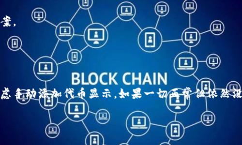 看起来您在询问Tokenim钱包中收到的币但没有显示的问题。处理这种情况时，以下是一些可能的原因及解决方法：

### 常见原因

1. 区块链确认未完成
加密货币交易通常需要在区块链上进行确认。如果刚刚交易完成且尚未被网络确认，币可能不会立即显示在您的钱包中。您可以通过区块链浏览器（如Etherscan）检查交易状态。

2. 钱包同步问题
有时，钱包应用未能与区块链网络同步。当您的钱包未与网络正确同步时，新收到的币可能不会实时显示。您可以尝试手动刷新钱包或重启应用程序。

3. 恶意软件或错误
如果您的设备被恶意软件感染，或钱包应用出现错误，可能会导致信息显示不正常。请确保您的设备安全，并考虑重新安装钱包应用。

4. 不支持的代币
某些钱包可能不支持特定种类的代币。如果您收到了某种不支持的代币，它可能不会在您的资产列表中显示。在这种情况下，您可以寻找支持该代币的其他钱包。

### 解决方法

1. 检查交易状态
访问您所使用的区块链浏览器，输入您的钱包地址或交易哈希，查看交易状态是否已确认。如果确认状态显示为“已确认”，但仍然未显示在您的钱包中，则需要进行进一步的故障排除。

2. 钱包设置检查
确保您的钱包设置正确，特别是代币显示选项。如果您使用的是以太坊或其他支持ERC-20代币的钱包，可能需要手动添加并启用该代币的显示。

3. 更新或重装钱包应用
检查是否有更新版本的钱包应用。如果有，及时更新。如果问题依旧，考虑卸载并重新安装应用程序，确保获得最新版本并清除潜在的错误。

4. 与客服取得联系
如果以上步骤都未能解决问题，建议联系Tokenim的客服支持。他们能够协助您进一步调查问题，并提供针对性解决方案。

### 小结

总结与提醒
如您在Tokenim钱包中收到了币但未显示，首先要耐心查看交易状态和钱包同步情况。确保钱包应用的正常运行，并考虑手动添加代币显示。如果一切正常但依然没有结果，请务必联系专业人员以获得帮助。切记，不要随意分享您的私钥或助记词，保障您的资产安全始终是第一位的。

如果您有其他问题或需要进一步的帮助，欢迎随时询问！