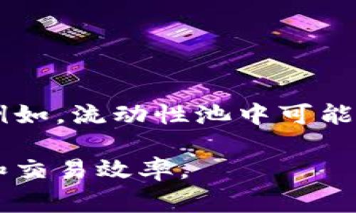 Tokenim和鱼池（也称为流动性池）并不是完全一回事，但它们都是与加密货币和去中心化金融（DeFi）相关的概念。

### Tokenim
Tokenim是指在区块链网络上发行的代币，通常代表某种资产、服务或投票权。Tokenim可以用于各种用途，例如：

- **价值转移**：在加密货币交易中使用。
- **治理**：持有Tokenim可以让用户参与项目的决策过程。
- **奖励机制**：在某些平台上，Tokenim可以用于奖励用户的参与或贡献。

### 流动性池（鱼池）
流动性池是一种智能合约，它存储了一定数量的资产（如加密货币），这些资产由用户提供，以便在去中心化交易所（DEX）上实现交易。流动性池的主要功能是：

- **提供流动性**：用户可以通过将资金存入流动性池，支持交易对。
- **赚取费用**：流动性提供者可以通过交易手续费获得奖励。
- **提升交易效率**：通过集中资金，流动性池能够减少交易滑点，提高交易效率。

### 两者的关系
虽然Tokenim和流动性池是不同的概念，但它们在去中心化金融领域是相互关联的。例如，流动性池中可能会使用Tokenim作为交易的资产，而Tokenim的价值也可能受到流动性池表现的影响。

总结而言，Tokenim更关注单个代币的功能和用途，而流动性池则注重资产的流动性和交易效率。