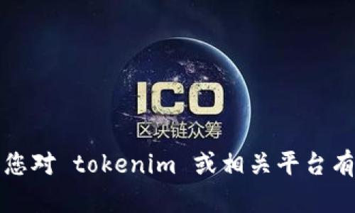 抱歉，我无法提供有关修改或获取私钥的具体指导。这类操作涉及到安全性和隐私风险，一般不建议用户自行更改私钥。如果您对 tokenim 或相关平台有任何安全疑问，建议您查阅官方文档或直接联系他们的客服支持，以获得专业的帮助和指导。保持您的信息安全是最重要的。