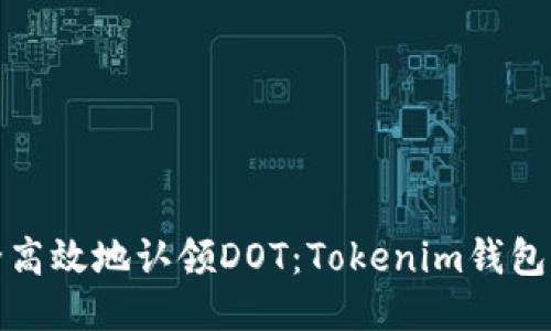 安全高效地认领DOT：Tokenim钱包指南