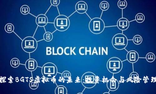 探索BGTS虚拟币的未来：投资机会与风险管理