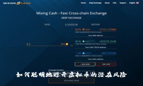 如何聪明地避开虚拟币的潜在风险