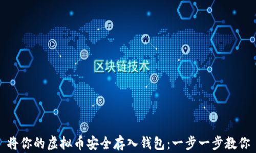 
将你的虚拟币安全存入钱包：一步一步教你