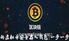 将你的虚拟币安全存入钱包：一步一步教你
