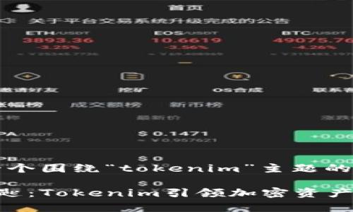 当然可以！以下是一个围绕“tokenim”主题的和相关内容的示例：

开启数字时代的钥匙：Tokenim引领加密资产新潮流