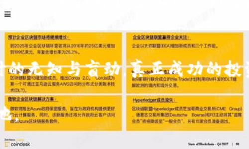 虚拟币市场的波动性和复杂性使得投资者常常面临不同的风险，其中“爆仓”是一个引发广泛讨论的话题。你所提到的“虚拟币爆仓”实际上涉及到多种因素，包括市场行情、投资策略和风险管理。以下是关于虚拟币爆仓的详细分析。

一、什么是虚拟币爆仓？
在虚拟币投资中，“爆仓”通常指的是投资者在杠杆交易中损失超过其保证金的情况，导致其持有的仓位被强制平仓。这就像在黑暗的街道上，投资者的背包里只装着十块钱，然而在进行一场高风险的投机游戏时，失误使得背包被掏空，而他未能及时止损，最终只能失去一切。

二、爆仓的原因
有几个关键因素会导致虚拟币的爆仓：
ul
listrong市场波动性：/strong虚拟币市场的波动如同风暴中的船只，瞬息万变，许多时候投资者根本无法应对这种剧烈的波动。/li
listrong高杠杆交易：/strong在某些平台上，投资者可以用少量资金控制更大的资产，但高杠杆意味着高风险，一旦市场反向波动，损失会成倍增加。/li
listrong情绪驱动：/strong投资者的情绪变化，尤其是恐惧与贪婪，往往会导致非理性的决策，使得仓位风险加大。/li
/ul

三、如何应对和防范爆仓风险？
面对这样高风险的市场，投资者可以采取以下措施来降低爆仓的概率：
ul
listrong理性投资：/strong在进行投资时，保持冷静，尤其是在市场剧烈波动时，要避免盲目跟风和情绪化决策。/li
listrong设定止损：/strong在进场时预设止损位，可以有效降低损失风险，就像一位登山者在开始攀爬前做好充足的安全措施。/li
listrong分散投资：/strong将资金分散投资于不同的虚拟币中，有助于降低单一资产暴跌所带来的影响。/li
/ul

四、当前市场状况分析
虚拟币市场的状态如同一片海洋，时而波涛汹涌，时而风平浪静。近期市场的剧烈波动让许多投资者感到焦虑。无论是比特币、以太坊等主流币种，还是一些小币种，都经历了较大的涨跌幅度，导致许多投资者爆仓。

五、心态调整与未来展望
在经历爆仓的痛苦后，许多投资者会面临信心危机。此时，调整心态极为重要。可以通过学习市场知识、参加投资者交流会等方式来提升自己的市场判断能力。在未来的投资中，行业的规范化和韧性会越来越强，掌握适应新变化的能力将是成功的关键。

六、结论
虚拟币市场诱惑与风险并存，作为投资者，理智的决策和仓位管理至关重要。“爆仓”并不可怕，可怕的是我们在面临风险时的无知与盲动。真正成功的投资者是那些能够经历市场风浪，稳扎稳打，不断学习和适应的人。

随着市场的发展，虚拟币的未来仍然充满可能性，关键在于我们如何应对这些变化以及如何在波动中找到自己的立足之地。