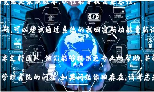 如果您在使用 Tokenim 资源管理系统时遇到无法进入的问题，可以尝试以下几种解决方法：

检查网络连接
确保您的网络连接正常。您可以尝试访问其他网站，确认互联网是否通畅。如果网络信号弱，可以考虑重新启动路由器或使用有线连接。

清除浏览器缓存
浏览器缓存可能导致页面加载错误。尝试清除浏览器的缓存和 cookies，然后重新启动浏览器，再次访问 Tokenim 系统。

尝试不同的浏览器
有时候，特定的浏览器可能与某些网站不兼容。您可以在 Chrome、Firefox、Edge 或 Safari 等不同的浏览器中尝试打开 Tokenim 系统，看看是否可以正常访问。

更新浏览器版本
使用旧版本的浏览器可能导致网站兼容性问题。确保您的浏览器是最新版本，以性能并提高兼容性。

检查账号和密码
再次确认您所输入的用户名和密码是否正确。如果您忘记密码，可以尝试通过系统的找回密码功能重新设置密码。

联系技术支持
如果以上方法都无法解决问题，您可以联系 Tokenim 的技术支持团队。他们能够提供更专业的帮助，并解决您所遇到的特定问题。

通过这些步骤，您应能诊断并解决无法访问 Tokenim 资源管理系统的问题。如果问题依旧存在，请考虑是否有系统维护或故障的公告，以了解最新的情况。