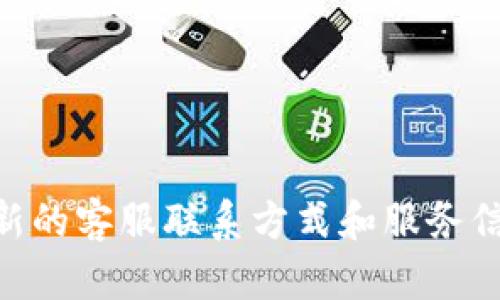 对于有关Tokenim钱包的客服电话，建议您直接访问Tokenim的官方网站或社交媒体渠道，获取最新的客服联系方式和服务信息，以确保您获得准确和可靠的数据。一般来说，官方渠道是获取客户支持的最安全和有效的方法。