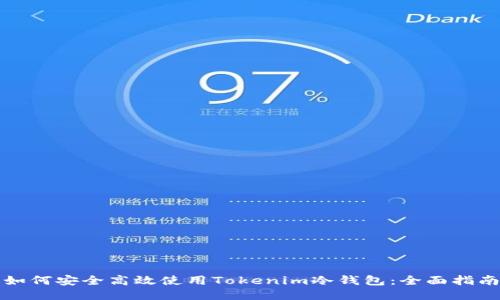 如何安全高效使用Tokenim冷钱包：全面指南