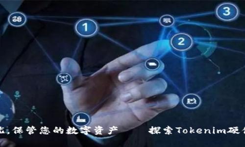 安全无忧，保管您的数字资产——探索Tokenim硬件冷钱包