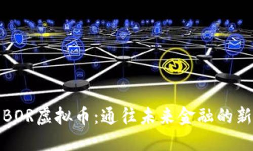 探索BOR虚拟币：通往未来金融的新纪元