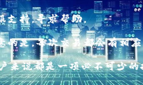 在使用Tokenim进行转账时，通常需要遵循一些基本步骤。以下是一个详尽的步骤指南，帮助你理解如何使用Tokenim进行数字货币转账。

第一步：创建账户
如果你还没有Tokenim账户，首先需要在Tokenim的平台上注册一个。访问Tokenim官方网站并点击注册。在注册过程中，你需要填写一些基础信息，如电子邮件地址、密码等，并可能需要进行身份验证。

第二步：登录账户
注册成功后，使用你的账号信息登录Tokenim。确保你的网络连接稳定，以避免在交易过程中出现问题。

第三步：充值数字货币
在进行转账之前，你需要确保你的Tokenim账户中有足够的资产。可以通过法币购买或将其他钱包中的数字货币转入Tokenim。查找充值选项，根据平台提示选择适当的充值方式，并按照步骤完成充值。

第四步：选择转账功能
在Tokenim的主界面，通常会有“转账”或“发送”按钮。点击该按钮进入转账页面。在这里，你需要输入收款人的钱包地址和转账的金额。

第五步：填写转账信息
确保填写准确的收款地址，这个地址是非常重要的，任何错误都可能导致资金丢失。在金额框中输入你想要转账的具体金额。可以通过余额查看当前可用的资产，确保转账金额在允许范围内。

第六步：确认转账细节
在提交转账之前，仔细检查所有信息，包括收款地址和转账金额。确认无误后，可以选择添加备注（有些平台允许，可以用于记录转账目的）。这种做法在将来查看交易记录时会非常有帮助。

第七步：输入安全验证码
为了确保账户安全，Tokenim通常会要求用户输入2FA验证码或其他安全认证。确保你的手机上有相关的应用程序，如Google Authenticator，以获取实时验证码。

第八步：提交转账请求
确认所有信息无误并完成安全验证后，点击“确认”或“提交”转账请求。系统会处理你的请求，并将资金转至指定的收款地址。在这一过程中，你可能会看到转账进度或实时状态更新。

第九步：检查转账状态
转账成功后可以在Tokenim的交易记录中查看。一般而言，区块链交易的确认时间会有所不同，你可以根据网络的拥堵情况来判断转账速度。系统会通知你转账是否完成。

第十步：联系支持（如有需要）
如果在转账过程中遇到任何问题，如转账失败、资金未到账等，可以联系Tokenim的客服支持，寻求帮助。

整体来说，在Tokenim进行转账的过程相对简单，只需按照步骤逐一完成即可。值得注意的是，每次交易都会有相应的交易费，因此在转账前一定要清楚这些费用，并合理安排自己的转账计划。

在这个数字化快速发展的时代，掌握如何安全、有效地进行数字货币转账，对于每个用户来说都是一项必不可少的技能。希望这篇指南能帮助你顺利进行Tokenim转账！