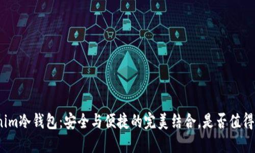 Tokenim冷钱包：安全与便捷的完美结合，是否值得选择？