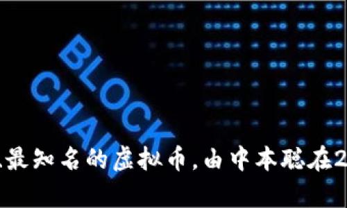 是的，比特币是一种虚拟币，也被称为加密货币。虚拟币是指基于区块链技术的数字货币，它们不依赖于中央银行或政府机构，而是依靠去中心化的技术进行交易和记录。比特币是市场上最早、最知名的虚拟币，由中本聪在2009年推出。比特币的特点包括有限的供应（总量为2100万枚）、去中心化、匿名性以及全球范围的可交易性。虚拟币的兴起引发了金融科技的革命，改变了人们对传统货币和价值储存的理解。