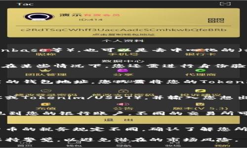 要将Tokenim或任何其他加密货币兑换成现金，您可以按照以下几个步骤进行：

1. 选择合适的交易所
首先，您需要找到一个支持Tokenim的加密货币交易所。这些交易所可以是集中式（如币安、Coinbase等），也可以是去中心化的（如Uniswap等）。确保选择的交易所信誉良好并且安全。

2. 注册并验证账户
在交易所注册账户是兑换的第一步。大多数交易所需要您提供电子邮件地址和一些个人信息。在某些情况下，您还需进行身份验证，例如上传身份证件，以遵循反洗钱（AML）规定。

3. 充值Tokenim到交易所
注册并验证账户后，您需要将Tokenim转移到交易所的钱包地址。通常，交易所会提供一个专用的钱包地址，您只需将您的Tokenim发送到该地址即可。记得确认交易所支持的Tokenim网络，以避免转账错误。

4. 进行兑换
当您的Tokenim成功到账后，您可以在交易所内进行兑换。选择兑换的交易对（如Tokenim/BTC或Tokenim/USDT），并输入您想出售的数量。确认交易细节并提交订单，您可以选择市价单或限价单，根据自己的需求进行选择。

5. 提现到银行账户
兑换后，您可以将获得的资产（如BTC或USDT）转换为法定货币（如美元、欧元等），然后申请提现到您的银行账户。不同的交易所可能有不同的提现方法，如银行转账、PayPal等，确保选择方便快捷的方法。

6. 注意安全与税务问题
在进行兑换时，请务必注意安全，启用二次验证，并定期检查账户活动。此外，不同国家对加密货币的税务规定不同，确认了解您所在国家的相关法律法规，以确保合规性。

通过以上步骤，您就可以将Tokenim成功兑换成现金。请根据市场行情合理安排交易时间，并保持警觉，以避免潜在的市场风险。