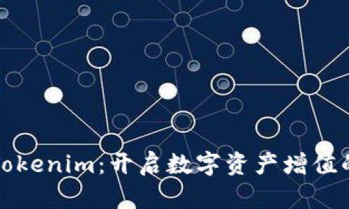 挖矿与Tokenim：开启数字资产增值的新纪元