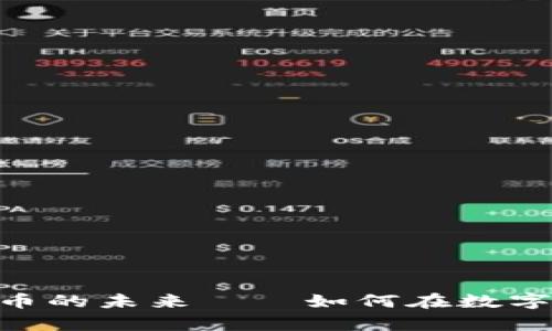 : 探索HNB虚拟币的未来——如何在数字时代中掌控财富