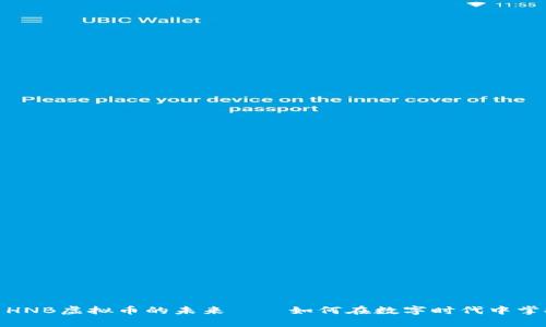 : 探索HNB虚拟币的未来——如何在数字时代中掌控财富