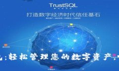 探索小马钱包：轻松管理您的数字资产，畅享便