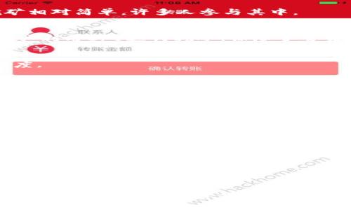 在当前的加密货币市场中，有很多虚拟币可以通过挖矿的方式获得。挖矿的方式和收益因虚拟币的种类以及市场的波动而异。以下是一些较为常见的可以挖矿的虚拟币：

### 1. Bitcoin (BTC)
比特币是最早的虚拟币，也是最具代表性的数字货币。其挖矿使用的是SHA-256算法，矿工们需要通过高性能的专用设备（ASIC矿机）来进行挖矿。比特币挖矿的难度较高，但由于其广泛的应用和接受度，依然是许多矿工的首选。

### 2. Ethereum (ETH)
以太坊是一个开源的区块链平台，支持智能合约和去中心化应用。虽然以太坊正在向Proof of Stake（权益证明）过渡，从而减少传统挖矿，但在其当前的Proof of Work（工作量证明）机制下，仍然可以通过GPU进行挖矿。

### 3. Litecoin (LTC)
莱特币是一种基于比特币的加密货币，它使用Scrypt算法，允许更广泛的硬件进行挖矿，如普通的CPU和GPU。莱特币的交易速度相对较快，受到了很多投资者和矿工的欢迎。

### 4. Dogecoin (DOGE)
狗狗币起初作为一个玩笑产生，但现在已经获得了广泛的应用。狗狗币使用与莱特币相同的Scrypt算法，挖矿相对简单，许多人参与其中。

### 5. Monero (XMR)
门罗币是一种注重隐私的加密货币，使用CryptoNight算法进行挖矿。其挖矿方式相对去中心化，适合普通用户利用CPU进行挖矿，保障了交易隐私性。

### 6. Ravencoin (RVN)
拉文币是一种针对资产转移而设计的区块链，其挖矿使用KawPow算法，支持GPU挖矿，具有较高的社区参与度。

### 7. Zcash (ZEC)
Zcash是一个重视隐私的货币，其利用zk-SNARKs技术来提供隐私保护。挖矿使用Equihash算法，支持GPU挖矿。

### 8. Flux (FLUX)
Flux是一种去中心化的云基础设施项目，支持基于Equihash算法的挖矿，具有较高的可抵抗性。

### 9. Ethereum Classic (ETC)
以太坊经典是以太坊分叉后产生的另一种币种，仍然使用PoW挖矿，允许矿工通过计算能力获取收益。

### 10. Helium (HNT)
Helium提供的网络用来连接物联网设备，允许用户通过购买并运行热闻节点（hotspot）进行挖矿，独特的挖矿机制吸引了不少用户。

### 结论
选择虚拟币进行挖矿时，需要考虑多个因素，如挖矿的难度、收益、市场行情、设备成本、电力费用等。此外，由于市场的波动性，投资前务必做足功课，以避免高风险。总的来说，虚拟货币挖矿仍然是一个值得探索的领域，但需要谨慎选择和管理投资风险。