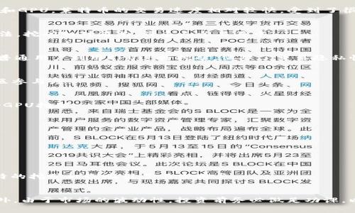 在当前的加密货币市场中，有很多虚拟币可以通过挖矿的方式获得。挖矿的方式和收益因虚拟币的种类以及市场的波动而异。以下是一些较为常见的可以挖矿的虚拟币：

### 1. Bitcoin (BTC)
比特币是最早的虚拟币，也是最具代表性的数字货币。其挖矿使用的是SHA-256算法，矿工们需要通过高性能的专用设备（ASIC矿机）来进行挖矿。比特币挖矿的难度较高，但由于其广泛的应用和接受度，依然是许多矿工的首选。

### 2. Ethereum (ETH)
以太坊是一个开源的区块链平台，支持智能合约和去中心化应用。虽然以太坊正在向Proof of Stake（权益证明）过渡，从而减少传统挖矿，但在其当前的Proof of Work（工作量证明）机制下，仍然可以通过GPU进行挖矿。

### 3. Litecoin (LTC)
莱特币是一种基于比特币的加密货币，它使用Scrypt算法，允许更广泛的硬件进行挖矿，如普通的CPU和GPU。莱特币的交易速度相对较快，受到了很多投资者和矿工的欢迎。

### 4. Dogecoin (DOGE)
狗狗币起初作为一个玩笑产生，但现在已经获得了广泛的应用。狗狗币使用与莱特币相同的Scrypt算法，挖矿相对简单，许多人参与其中。

### 5. Monero (XMR)
门罗币是一种注重隐私的加密货币，使用CryptoNight算法进行挖矿。其挖矿方式相对去中心化，适合普通用户利用CPU进行挖矿，保障了交易隐私性。

### 6. Ravencoin (RVN)
拉文币是一种针对资产转移而设计的区块链，其挖矿使用KawPow算法，支持GPU挖矿，具有较高的社区参与度。

### 7. Zcash (ZEC)
Zcash是一个重视隐私的货币，其利用zk-SNARKs技术来提供隐私保护。挖矿使用Equihash算法，支持GPU挖矿。

### 8. Flux (FLUX)
Flux是一种去中心化的云基础设施项目，支持基于Equihash算法的挖矿，具有较高的可抵抗性。

### 9. Ethereum Classic (ETC)
以太坊经典是以太坊分叉后产生的另一种币种，仍然使用PoW挖矿，允许矿工通过计算能力获取收益。

### 10. Helium (HNT)
Helium提供的网络用来连接物联网设备，允许用户通过购买并运行热闻节点（hotspot）进行挖矿，独特的挖矿机制吸引了不少用户。

### 结论
选择虚拟币进行挖矿时，需要考虑多个因素，如挖矿的难度、收益、市场行情、设备成本、电力费用等。此外，由于市场的波动性，投资前务必做足功课，以避免高风险。总的来说，虚拟货币挖矿仍然是一个值得探索的领域，但需要谨慎选择和管理投资风险。